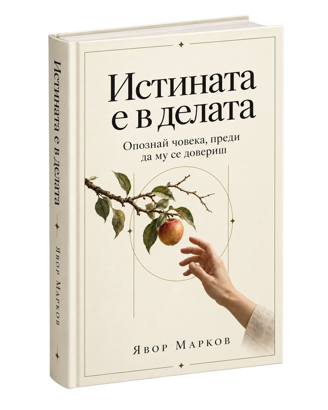 Корица на Истината е в делата